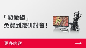 「顯微鏡」 免費(fèi)到廠研討會(huì)！ | 更多內(nèi)容