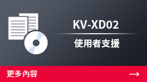 KV-XD02 使用者支援 | 更多內(nèi)容
