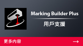 Marking Builder Plus 用戶(hù)支援 | 更多內(nèi)容