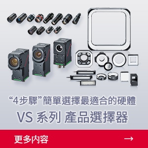 “4 步驟”簡單選擇最適合的硬體 | VS系列 產(chǎn)品選擇器 | 更多內(nèi)容