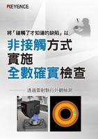 將「碰觸了才知道的缺陷」以 非接觸方式 實(shí)施 全數(shù)確實(shí)檢查