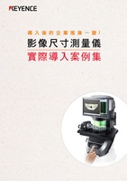 影像尺寸測量儀 實(shí)際導(dǎo)入案例集