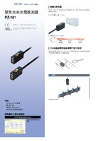 PZ-101 系列 內(nèi)建放大器光電感測器 產(chǎn)品型錄