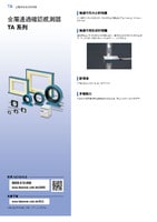 TA 系列 金屬通過確認(rèn)感測器 產(chǎn)品型錄