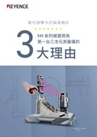 取代游標卡尺與測微計 XM 系列被選用為 第一臺三次元測量儀的 3大理由