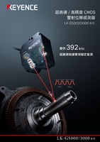 LK-G5000/3000系列 超高速/高精度CMOS雷射位移感測器 產(chǎn)品型錄