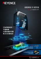 LJ-S8000 系列 自動掃描3D 感測器 產(chǎn)品型錄