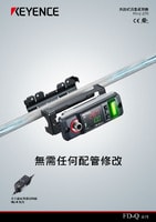 FD-Q 系列 夾鉗式流量感測器 產(chǎn)品型錄