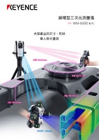 WM-6000 系列 廣域型三次元測(cè)量儀 產(chǎn)品型錄