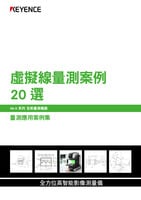 IM-X 系列 量測應(yīng)用案例集: 虛擬線量測案例20 選