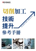 切削加工技術(shù)提升參考手冊(cè)