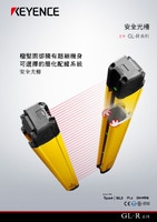 GL-R 系列 安全光柵 產(chǎn)品型錄