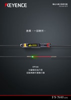 FS-N40 系列 數(shù)位光纖光學(xué)感測(cè)器 產(chǎn)品型錄